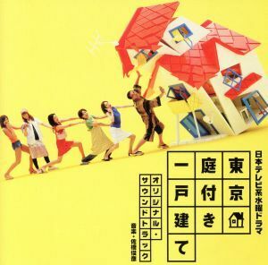 東京庭付き一戸建て オリジナル・サウンドトラック/佐橋俊彦