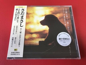 ◆未開封◆さだまさし 永六輔・中村八大を歌う/上を向いて歩こう 遠くへ行きたい/CD/TECN-25689　 #L04YY1