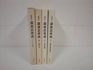 「創価学会 関西広布史 2、4～6」 4冊セット 平成4年発行 初版セット 聖教新聞社 直接引取（東大阪）歓迎