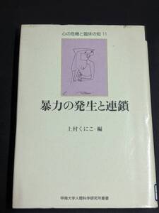 本　図書落ち「暴力の発生と連鎖/上村くにこ」 人文書院　管理箱