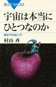 宇宙は本当にひとつなのか―最新宇宙論入門(ブルーバックス)/村山斉■23082-30122-YY37