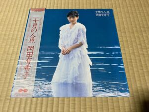 LP 岡田有希子 十月の人魚 帯付 レコード