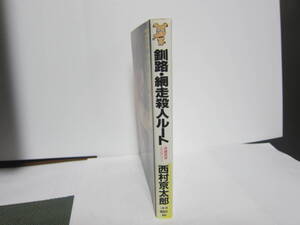 【中古美本/サスペンス】西村京太郎/ 「釧路・網走殺人ルート」 昭和63年 講談社ノベルズ 257ページ 　美本　スマートレター　送料無料! 