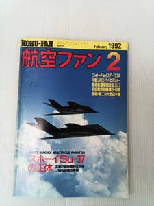 航空ファン 1992年2月号 241122