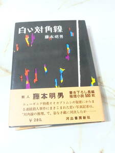 白い対角線 藤本明男 河出書房新社 昭和35年 初版 帯付き