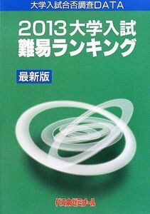 [A01191883]大学入試難易ランキング 最新版〈2013〉 代々木ゼミナール