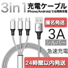 【匿名発送】急速充電 タイプC Android iPhone ケーブル 3in1