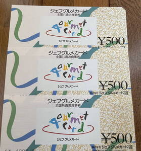 ジェフグルメカード 1500円分 （500円×3枚）