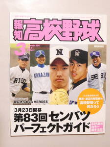 薄055★報知高校野球 2011年3 第83回センバツ パーフェクトガイド 32代表校カラー選手名鑑