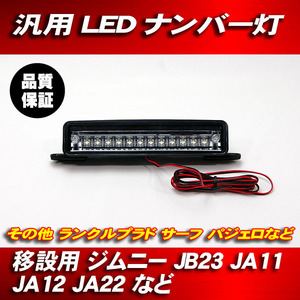 ナンバープレートの移設時に 12LED ナンバー灯 ライセンスランプ ◆ スズキ ジムニー JA11 JA12 JA22 JB23 等に！