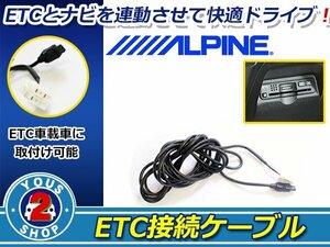メール便 ALPINE製ナビ BIG X　EX10シリーズ ETC連動接続ケーブル