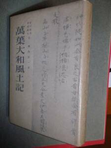 堀内民一著「萬葉大和風土記」　昭和18年刊　*万葉集