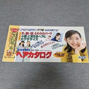 当時物 希少レア 車内広告 電車広告 つり革広告 ポスター パネル 厚紙 佐藤藍子 光文社 女性自身 97秋号 ヘアカタログ 詳細不明 現状品