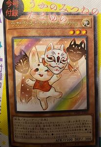 Vジャンプ3月号付録　遊戯王デュエルモンスターズ　遊戯王OCG カード　うかのみつねのたまゆら