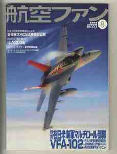 【e1806】06.8 航空ファン／特集=在日米海軍マルチロール部隊 VFA-102、新旧ドイツ機大集合 ILA2006、...