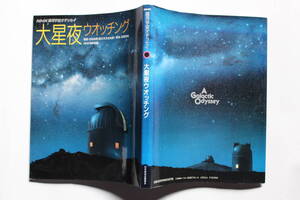 大星夜ウオッチング NHK銀河宇宙オデッセイ 1991年 日本放送出版協会