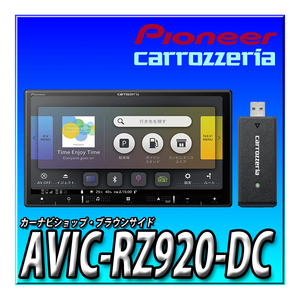 AVIC-RZ920-DC 新品未開封 送料無料 7型HD 2DIN幅180mm パイオニア カロッツェリア 楽ナビ 地図更新無料 フルセグ Bluetooth接続 カーナビ