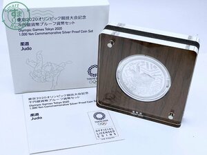 2407601020　★ 東京2020 オリンピック競技大会記念 千円銀貨幣プルーフ 貨幣セット 柔道 Judo 約39.5ｇ(プラスチックケース含)