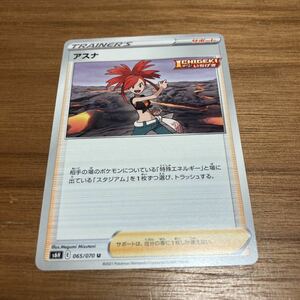 即決 アスナ サポート ポケモンカードゲーム S6H 065/070 白銀のランス 新品 未使用 同梱可