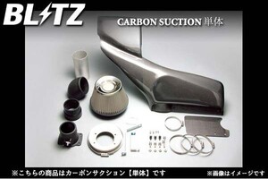 BLITZ カーボンサクションキット(単体) CARBON SUCTION 単体 レガシィツーリングワゴン BP5 ブリッツ カーボンサクション 単体 27018