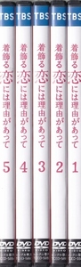 【DVD】着飾る恋には理由があって　全5巻◆レンタル版◆川口春奈 横浜流星 丸山隆平 中村アン 向井理 夏川結衣