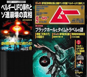 ■特別付録有り■送料無料■Y26■ムー■2019年９月号No.466■特集＝ブラックホールとタイムトラベルの謎■(概ね良好)