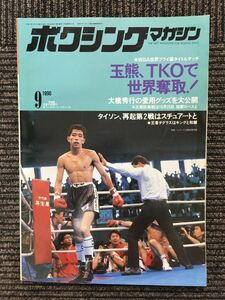 ボクシングマガジン 1990年9月号 / 玉熊、TKOで世界奪取