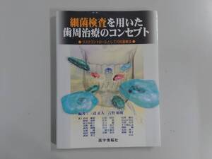 ジャンク 書き込みあり 細菌検査を用いた歯周治療のコンセプト リスクコントロールとしての抗菌療法 三辺正人