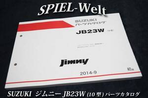 スズキ　ジムニー 【 JB23W 】 10型 パーツカタログ　【スズキ純正新品】 展開図、部品番号索引