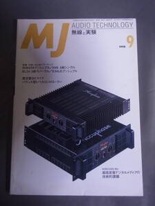 MJ 無線と実験 1998年9月号 6V6＆EL34パワーアンプ 誠文堂新光社 AUDIO TECHNOLOGY