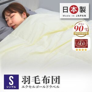 【アイボリー（無地）】羽毛布団 シングル 掛け布団 日本製 ホワイトダックダウン90% 立体キルト 暖かい 冬 抗菌 防臭 防ダニ 羽毛 布団