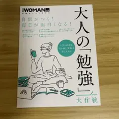 自信がつく!毎日が面白くなる!大人の「勉強」大作戦