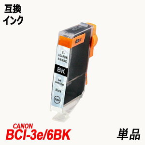 BCI-3e/6BK 単品 ブラック キャノンプリンター用互換インクタンク CANON社 ICチップなし 残量表示 BCI-6BK BCI-6C BCI-6M BCI-6Y ;B10112;