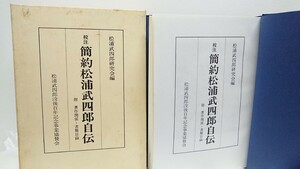 【ARS書店】『校注 簡約 松浦武四郎 自伝』編者：松浦武四郎研究会／発行：1988年・松浦武四郎没後100年記念事業協賛会・表紙と本文は美本