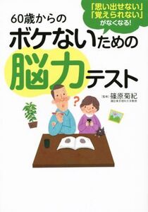 60歳からのボケないための脳力テスト 「思い出せない」「覚えられない」がなくなる！/篠原菊紀