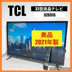 美品 TCL 32インチ FullHD液晶テレビ 32S515 2021年製