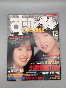 すっぴん 1987/12 No.17 小栗香織 花輪理恵 かわいさとみ 風間りょうこ 朝倉麻里 五味岡たまき 体育祭 ブルマ