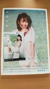 斉藤朱夏　写真集　裸足　購入者特典生写真付き　中古品　2018年初版発行　