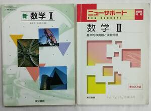 【書き込みあり】新 数学Ⅱ＋ニューサポート 数学Ⅱ 計2冊 東京書籍 2東書：数Ⅱ003 高等学校数学科用教科書 平成19年2月 発行