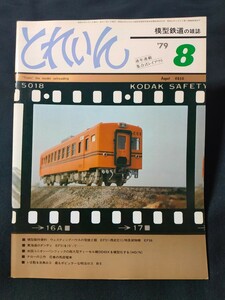 鉄道模型の雑誌　とれいん1979年8月号 ■ナローの工作 花巻の馬面電車■模型製作資料 EF51・西武E11/特急貨物機 EF66■