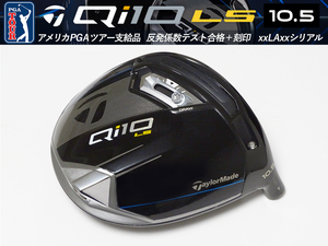 【ほぼ新品】PGAツアー支給品 Taylormade Qi10 LS 10.5度 ドライバー ヘッド ＋刻印 LAシリアル 191g プロトタイプ キューアイ 本物保証