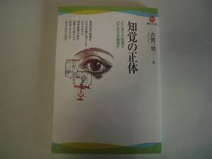 知覚の正体　どこまでが知覚でどこからが創造か　古賀一男　河出ブックス　2011年6月30日　初版