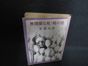 無関係な死・時の崖　安部公房　折れ大・シミ日焼け強/PAJ