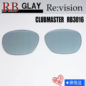 ■ReVision■RB3016 交換レンズ レイバングレー 51サイズ　リビション　CLUBMASTER クラブマスター
