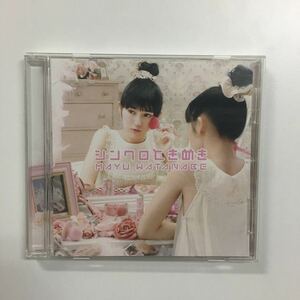 中古CD「シンクロときめき」渡辺麻友