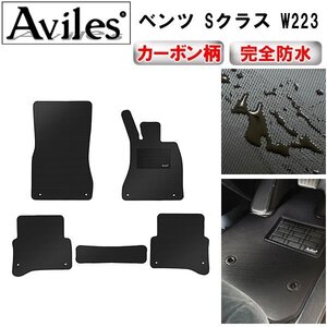 【防水マット】ベンツ Sクラス W223 フロアマット 右ハンドル/標準ボディ