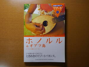地球の歩き方 リゾート 309 ホノルル&オアフ島 ハワイの島シリーズ