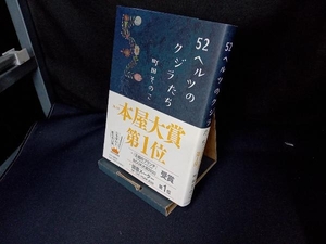 52ヘルツのクジラたち 町田そのこ