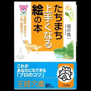 本 文庫 福井真一 王様文庫 「たちまち上手くなる絵の本 似顔絵・地図から人物・風景まで・・・・・・」 三笠書房 帯付