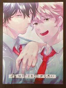 僕はキミと恋がしたい 木田さっつ コミコミスタジオ限定特典4Pリーフレット